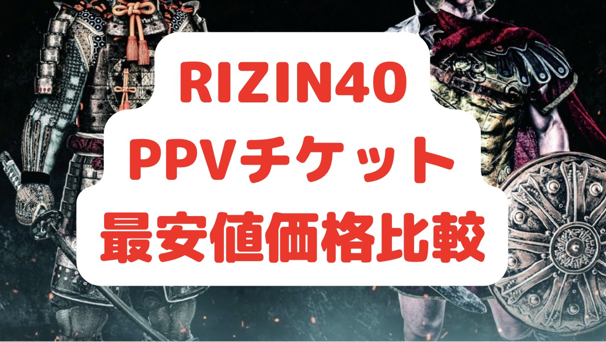 rizin40 ppv 放送 視聴方法 最安値