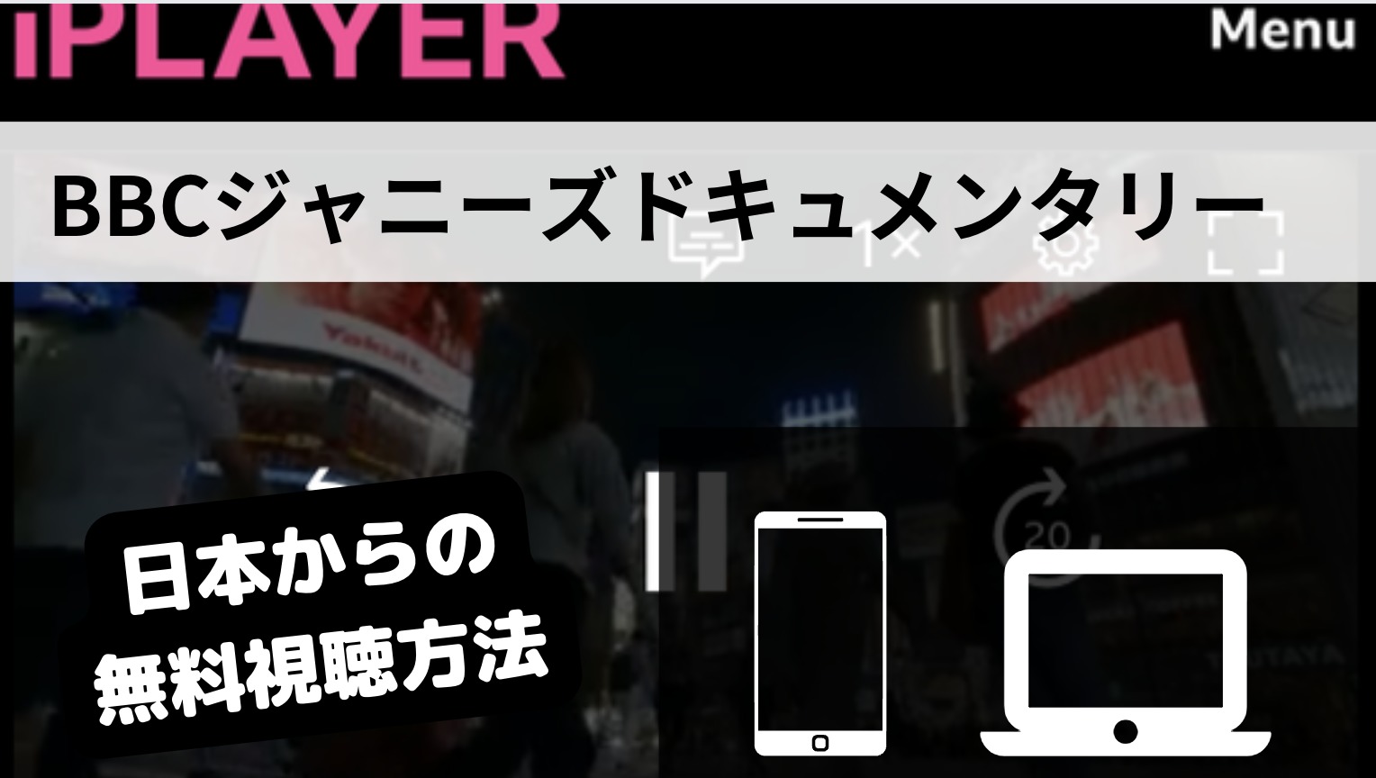 BBCジャニー喜多川放送の見逃し配信を日本で無料で見る方法